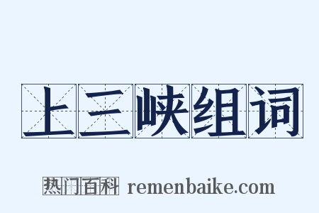 上三峡组词是什么意思的图片